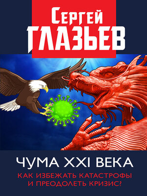 cover image of Чума XXI века. Как избежать катастрофы и преодолеть кризис?